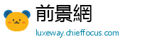 前景網
